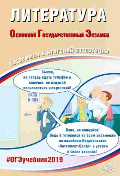 Книга ОГЭ Литература Ерохина Е.Л., б-927, Баград.рф